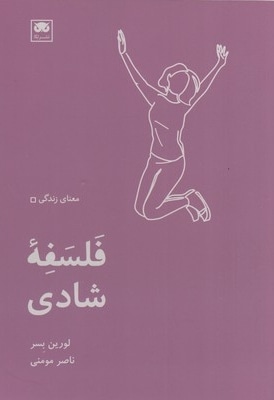 فلسفه شادی